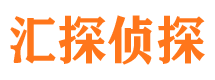 平邑汇探私家侦探公司